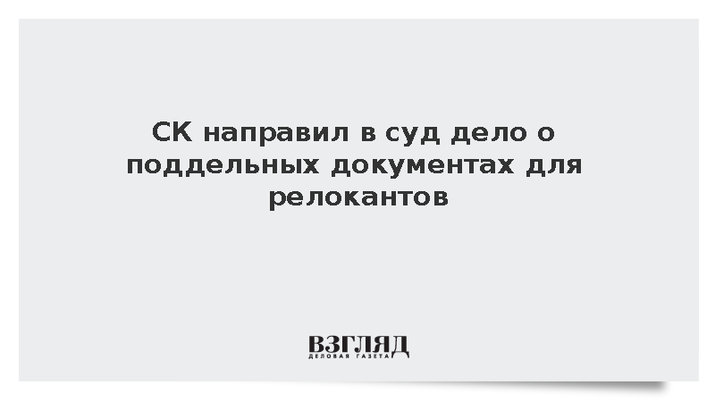 СК направил в суд дело о поддельных документах для релокантов