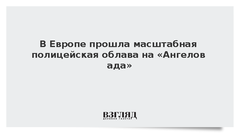 Полиция четырех стран ЕС провела операцию против байкерской группы «Ангелы ада»