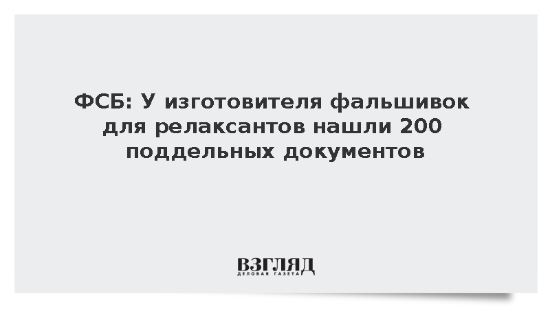 ФСБ: У изготовителя фальшивок для релокантов нашли 200 поддельных документов
