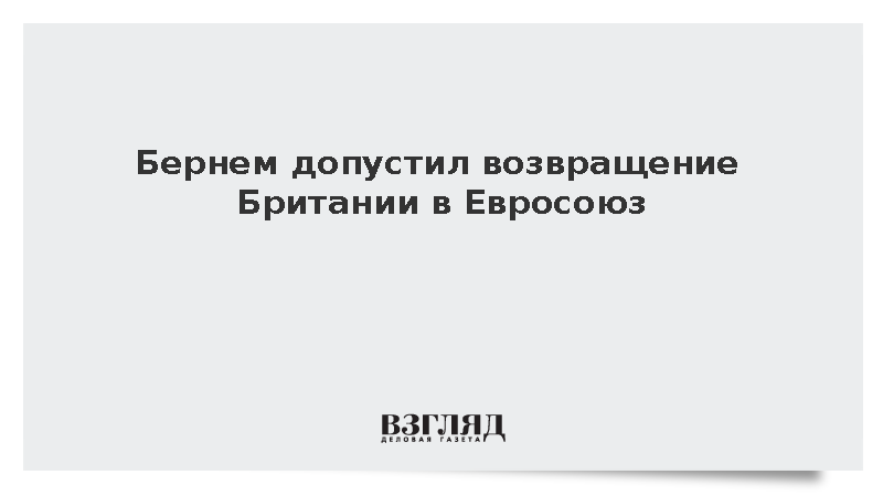 Бернем заявил о возможном возвращении Британии в Евросоюз