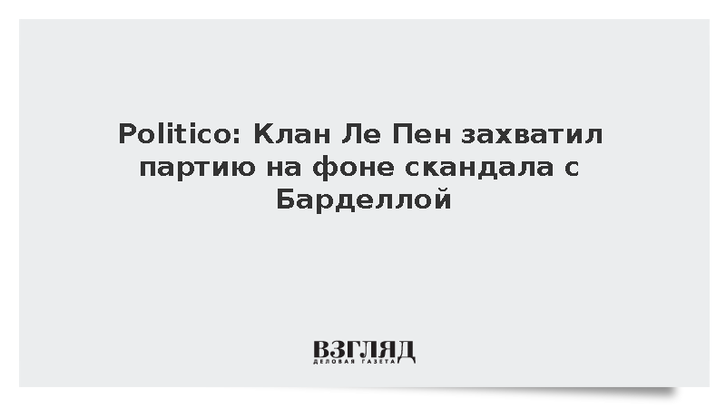 Ле Пен доверила управление партией родственникам на фоне скандала с Барделла