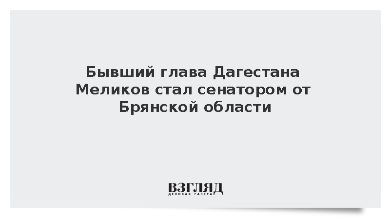 Экс-глава Дагестана Меликов назначен сенатором от Брянской области