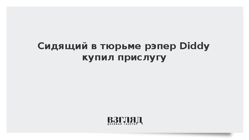 NBC: Осужденный рэпер Diddy платил сокамерникам за массаж и элитный алкоголь