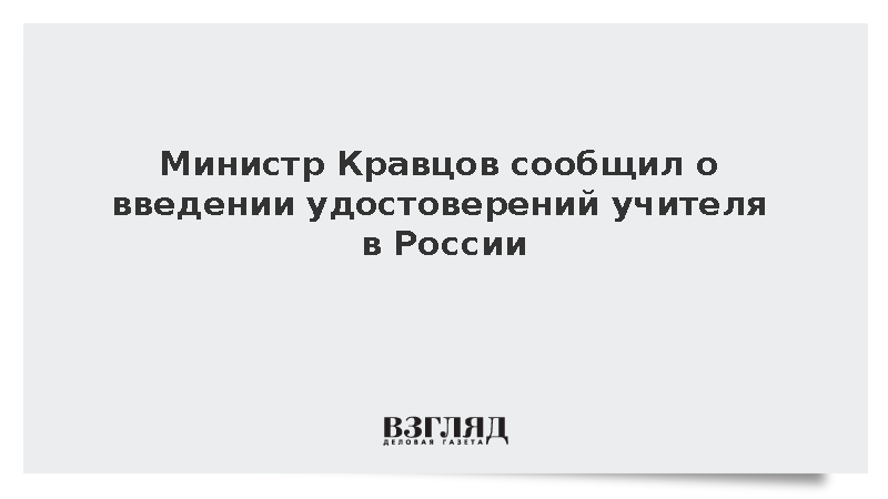 Глава Минпросвещения Кравцов анонсировал появление удостоверения учителя