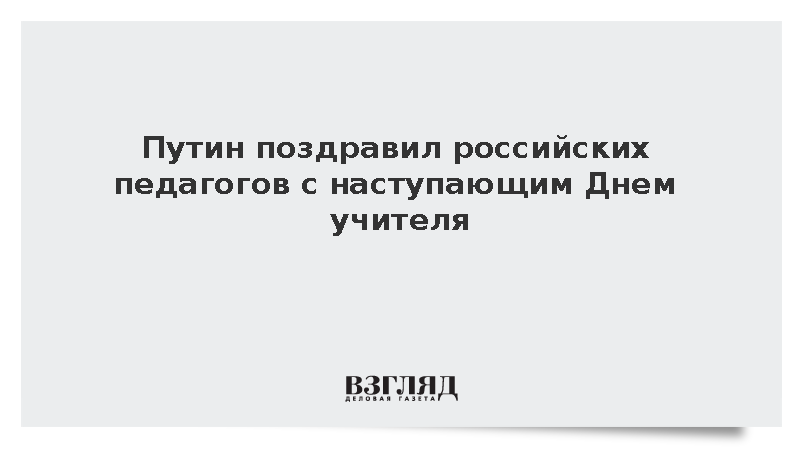 Путин поздравил российских педагогов с наступающим Днем учителя