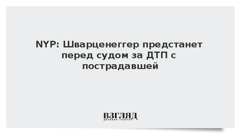 NYP: Арнольд Шварценеггер предстанет перед судом 12 октября из-за ДТП