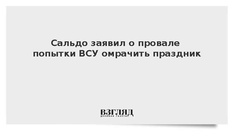 Сальдо: Атака дронов ВСУ не омрачила День воссоединения с Россией
