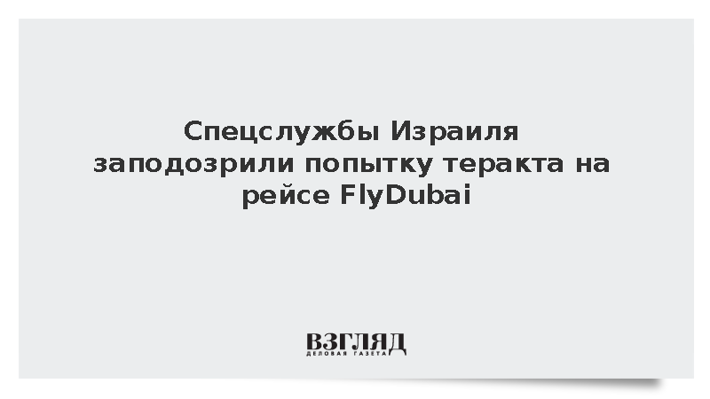 Спецслужбы Израиля заподозрили попытку теракта на рейсе FlyDubai