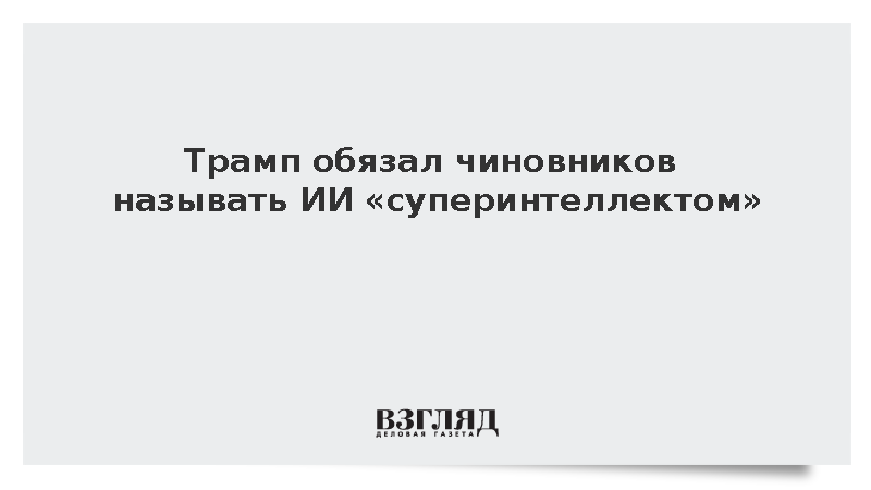 Трамп подписал указ о переименовании ИИ в «суперинтеллект»