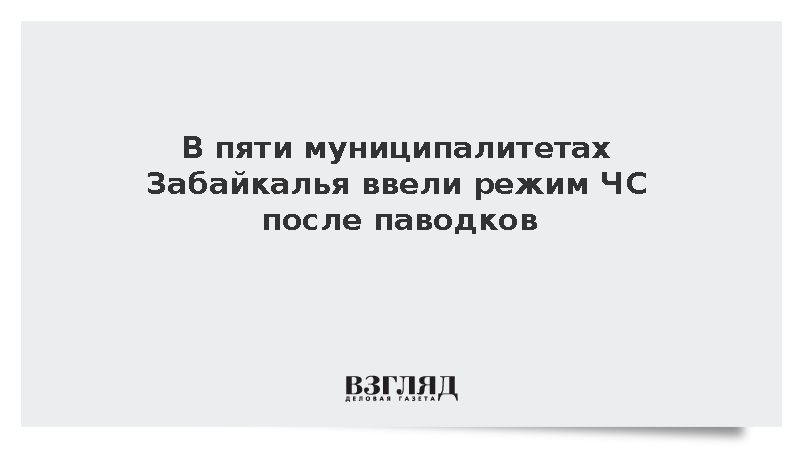 Режим ЧС ввели в пяти муниципалитетах Забайкалья после сильных дождей