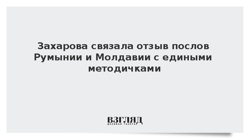 Захарова: Отзывая послов, Молдавия и Румыния отрабатывают единые методички