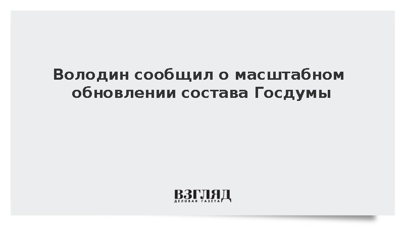 Володин: Состав Госдумы девятого созыва обновился на 41%