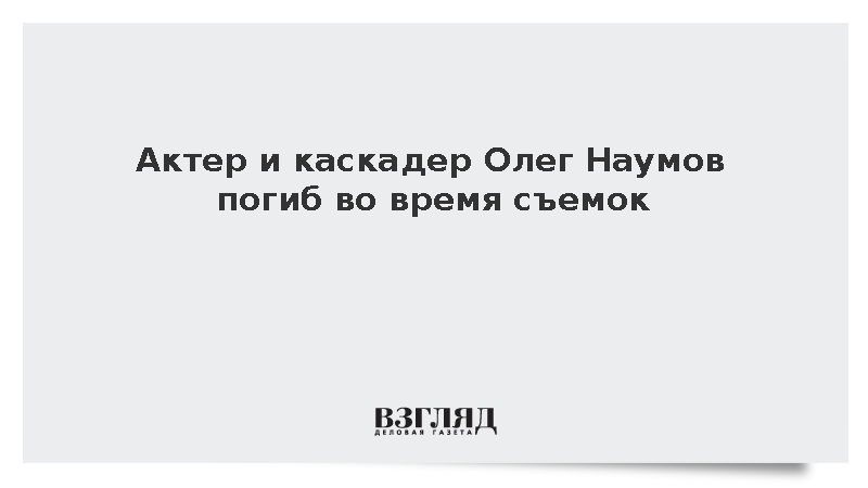 Актер из фильмов «Тобол» и «Крым» Олег Наумов разбился на съемках