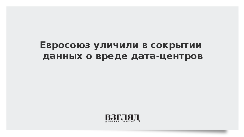 Евросоюз скрыл информацию о воздействии центров обработки данных на экологию