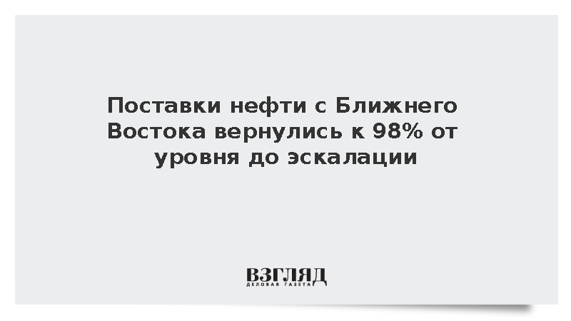 Bloomberg: Поставки нефти с Ближнего Востока почти восстановились к уровню до эскалации