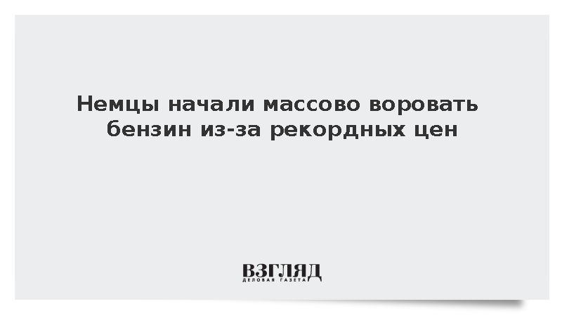 Водители в Германии стали чаще воровать топливо из-за высоких цен