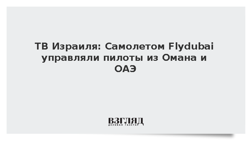 Самолетом FlyDubai управляли пилоты из Омана и ОАЭ