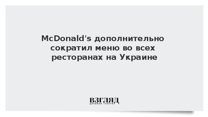 Сеть McDonald's объявила о сокращении меню на Украине из-за проблем со складами