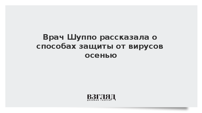 Врач Шуппо: Для укрепления иммунитета нужно вести здоровый образ жизни