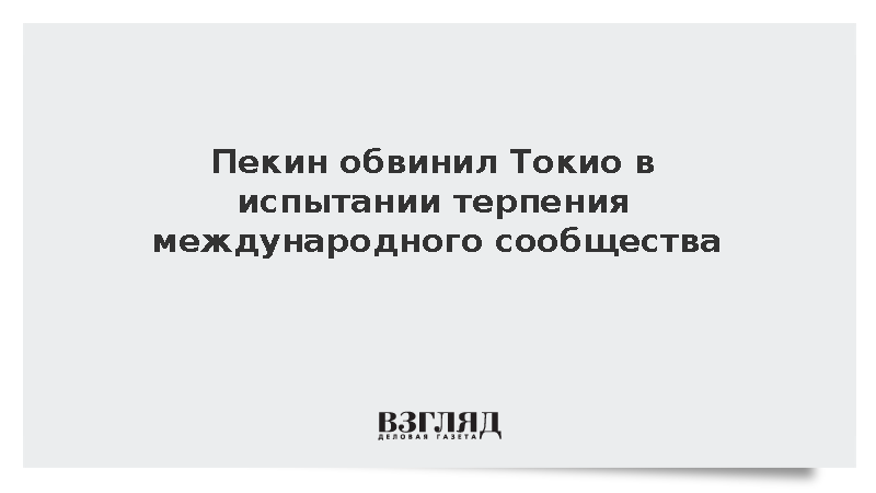 Китай осудил планы Японии по отказу от неядерных принципов