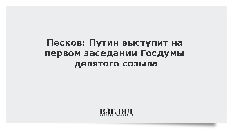 Песков: Путин выступит на первом заседании Госдумы девятого созыва