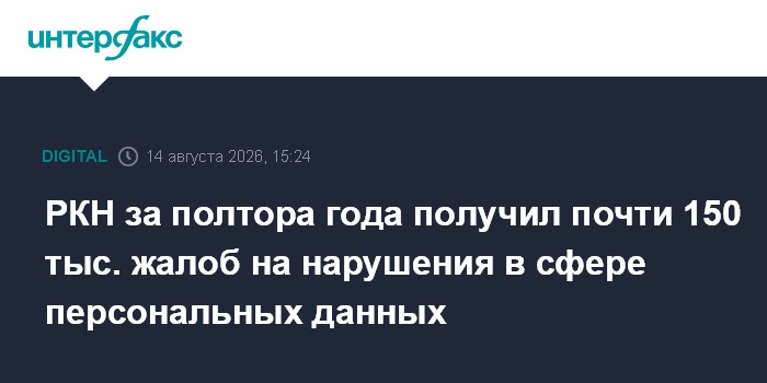 РКН за полтора года получил почти 150 тыс. жалоб на нарушения в сфере персональных данных