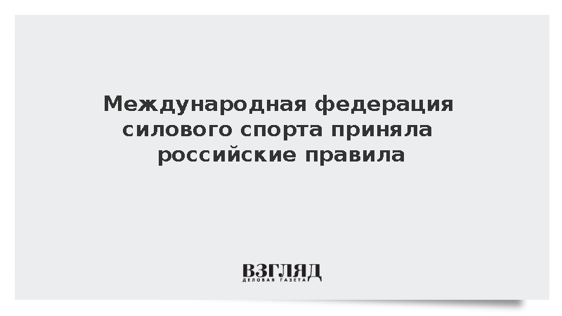 Международная федерация силового спорта перешла на российские правила