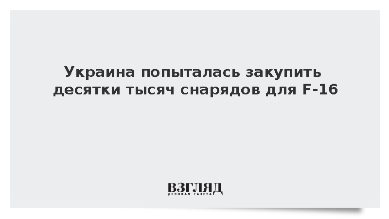 Bloomberg: Украина договаривается о покупке десятков тысяч снарядов для F-16