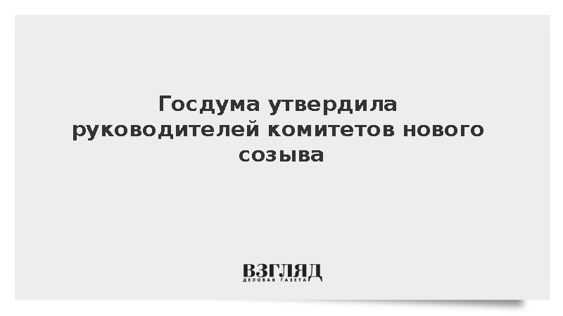 «Единая Россия» получила руководство в 20 комитетах Госдумы девятого созыва