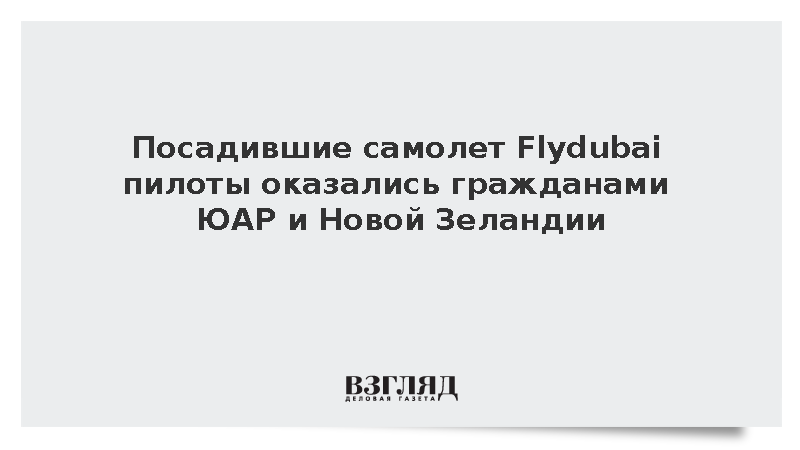 i24News: Посадившие самолет Flydubai пилоты оказались из ЮАР и Новой Зеландии