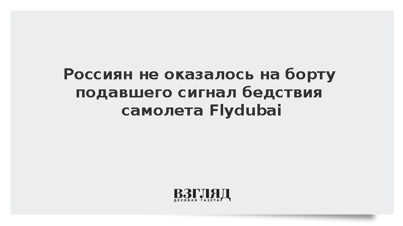 Россиян не оказалось на борту подавшего сигнал бедствия самолета FlyDubai