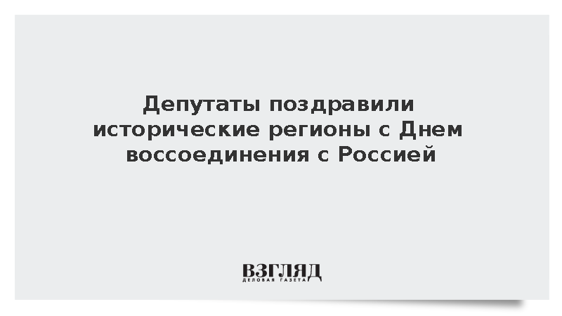Депутаты поздравили исторические регионы с Днем воссоединения с Россией