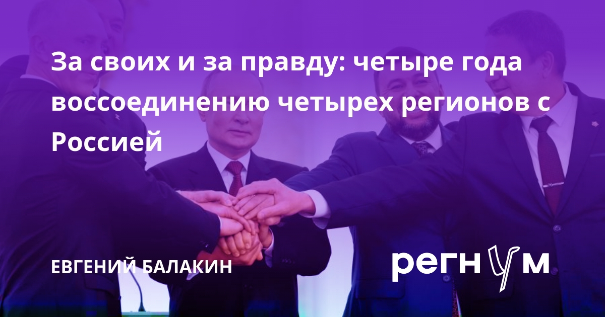 За своих и за правду: четыре года воссоединению четырех регионов с Россией