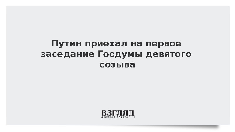 Путин прибыл на первое пленарное заседание новой Госдумы