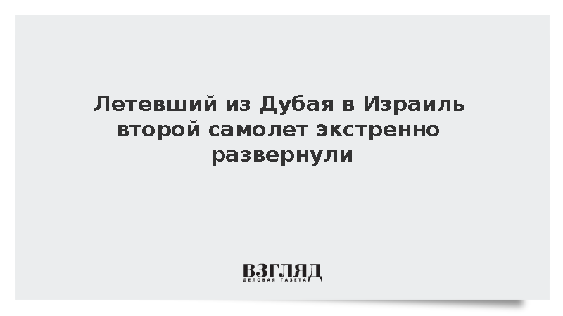 Летевший из Дубая в Израиль второй самолет экстренно развернули