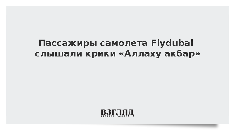 Пассажиры самолета Flydubai слышали крики «Аллаху акбар»