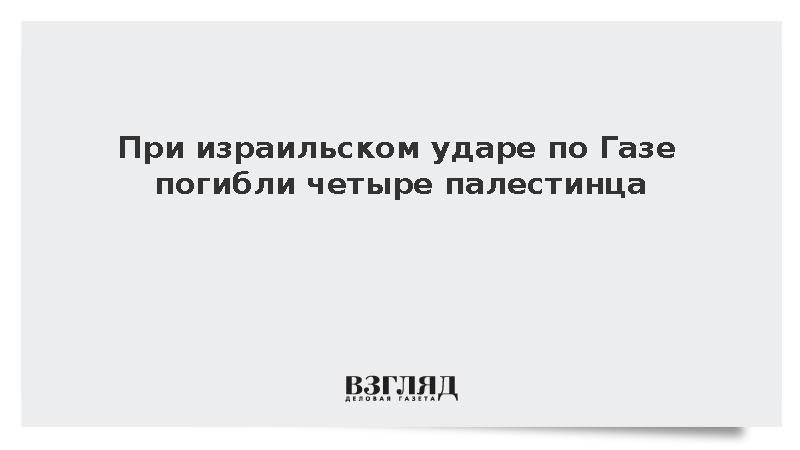 При израильском ударе по микроавтобусу в Газе погибли четыре палестинца