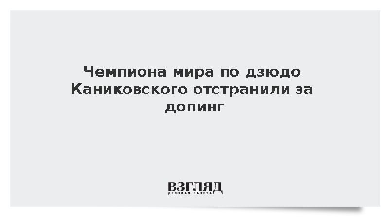ITA: Российский дзюдоист Каниковский временно отстранен из-за допинга