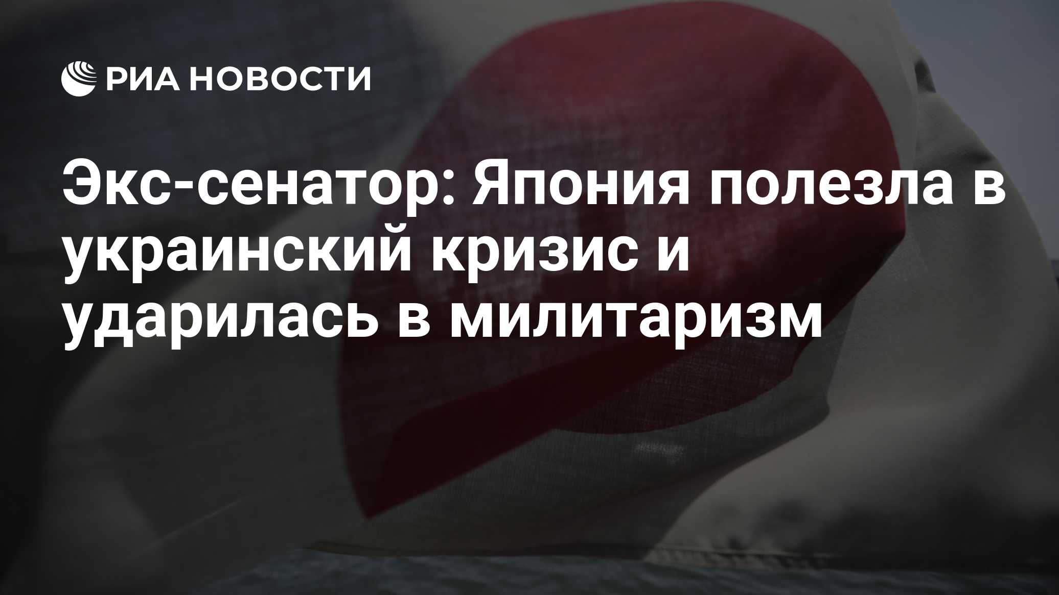 Экс-сенатор: Япония полезла в украинский кризис и ударилась в милитаризм