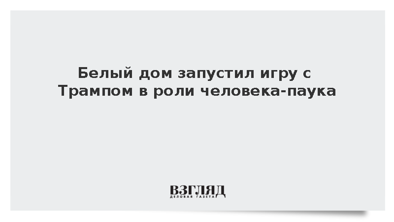 Белый дом запустил игру с Трампом в роли человека-паука