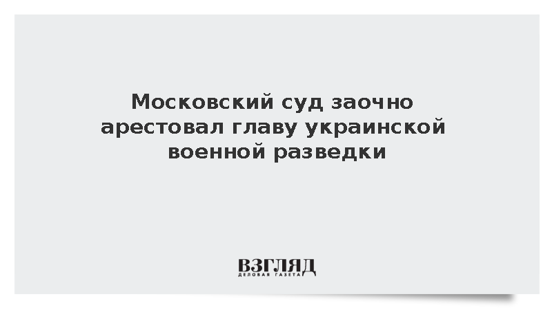 Московский суд заочно арестовал главу украинской военной разведки Иващенко
