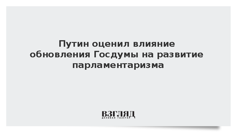 Путин заявил о серьезном обновлении состава Госдумы девятого созыва
