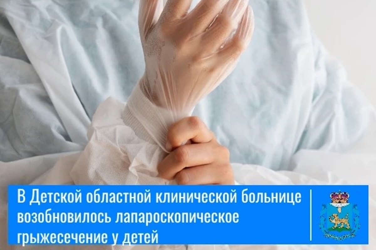 Лапароскопическое грыжесечение у детей возобновлено в областной клинической больнице