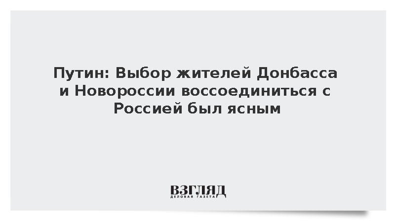 Путин: Выбор жителей Донбасса и Новороссии воссоединиться с Россией был ясным