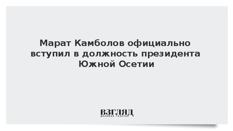 Марат Камболов официально вступил в должность президента Южной Осетии