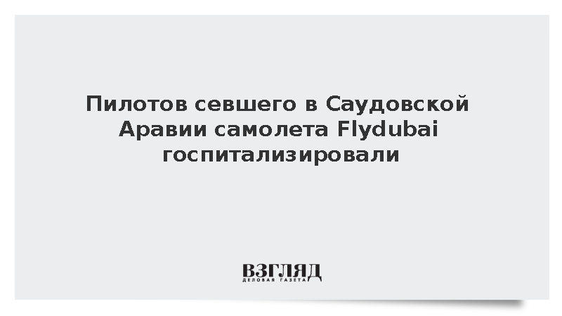 Пилотов севшего в Саудовской Аравии самолета Flydubai госпитализировали