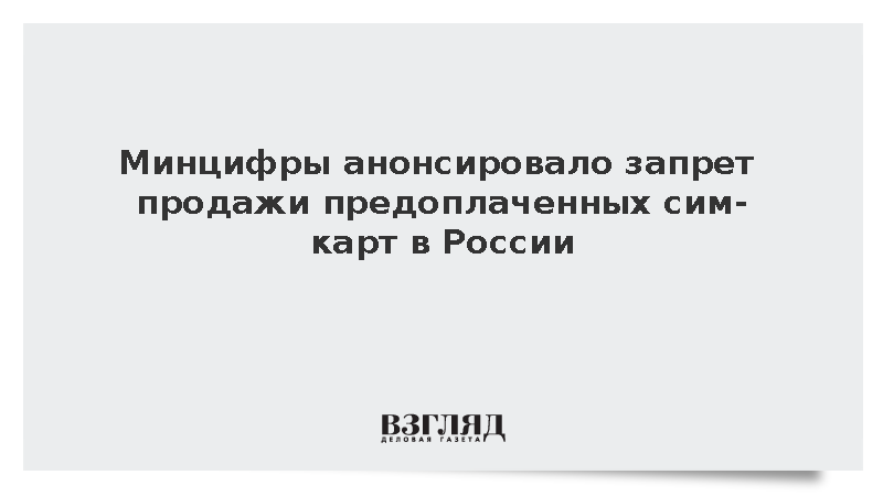 Минцифры анонсировало запрет продажи предоплаченных сим-карт в России