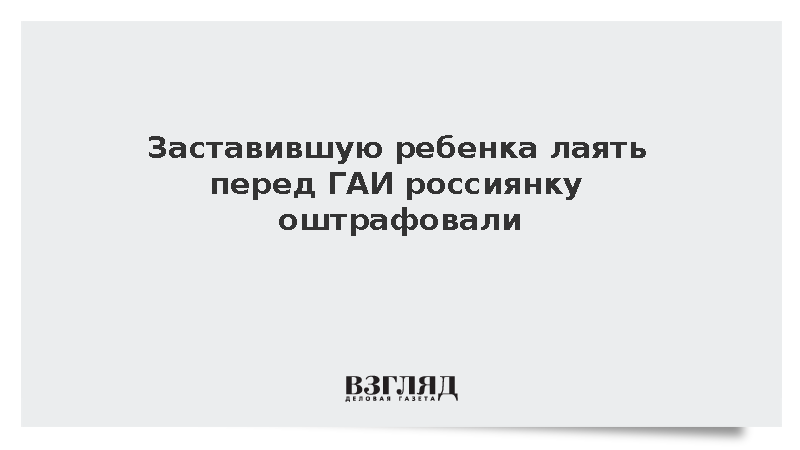 Жительницу Дагестана оштрафовали за просьбу к дочери погавкать перед ГАИ