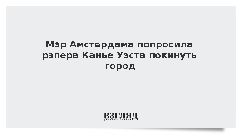 AT5: Мэр Амстердама призвала Канье Уэста уехать из города