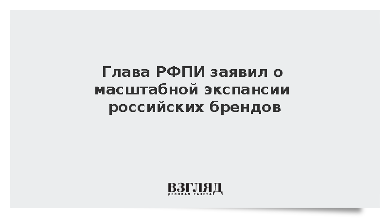 Дмитриев отметил интерес к российским брендам на международных рынках